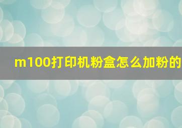 m100打印机粉盒怎么加粉的