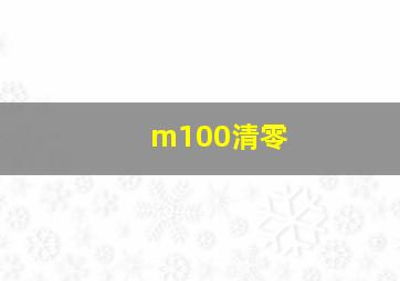 m100清零