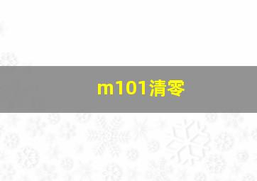 m101清零