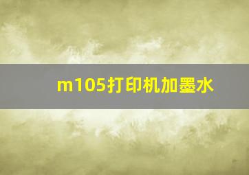 m105打印机加墨水