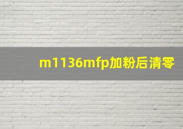 m1136mfp加粉后清零