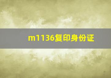 m1136复印身份证