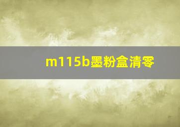 m115b墨粉盒清零