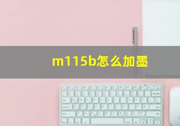 m115b怎么加墨