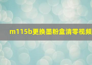 m115b更换墨粉盒清零视频