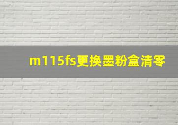 m115fs更换墨粉盒清零