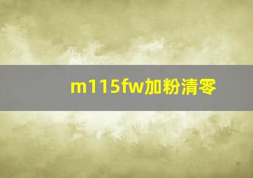 m115fw加粉清零