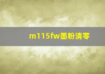 m115fw墨粉清零