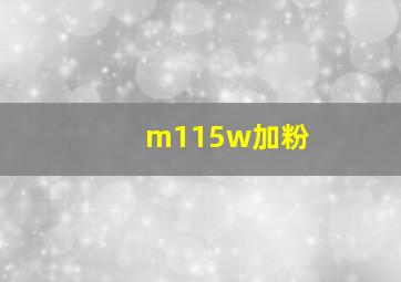 m115w加粉