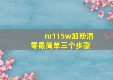 m115w加粉清零最简单三个步骤