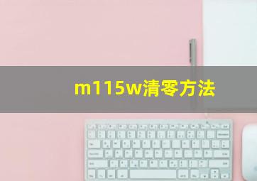 m115w清零方法