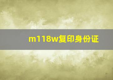 m118w复印身份证