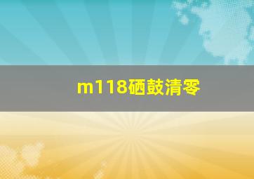 m118硒鼓清零