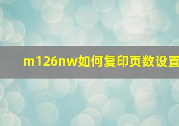 m126nw如何复印页数设置