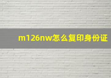 m126nw怎么复印身份证