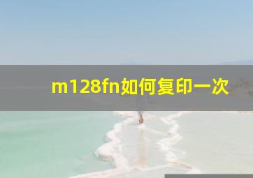 m128fn如何复印一次