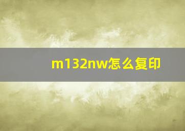 m132nw怎么复印