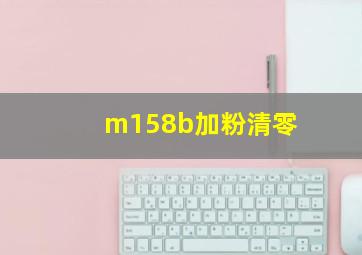 m158b加粉清零