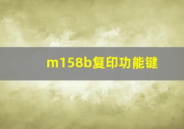 m158b复印功能键