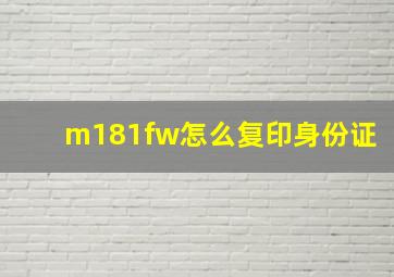 m181fw怎么复印身份证