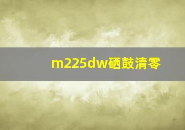 m225dw硒鼓清零