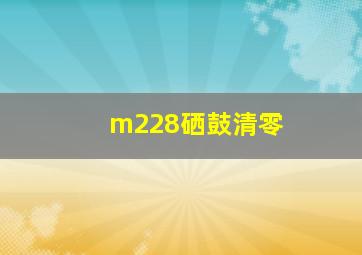 m228硒鼓清零