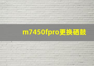 m7450fpro更换硒鼓