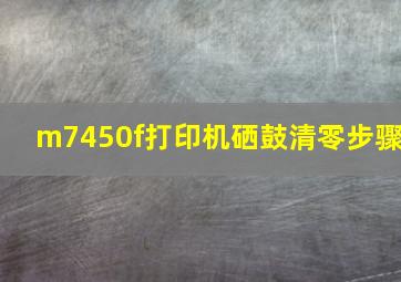 m7450f打印机硒鼓清零步骤