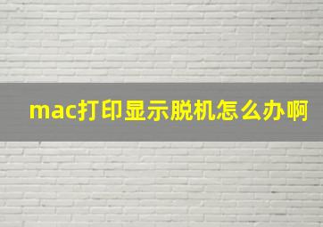 mac打印显示脱机怎么办啊