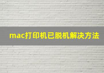 mac打印机已脱机解决方法