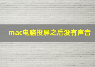 mac电脑投屏之后没有声音