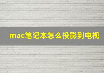 mac笔记本怎么投影到电视