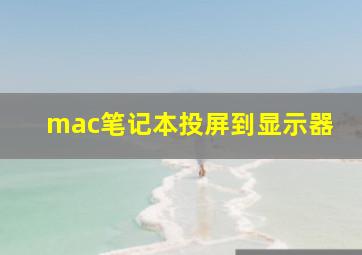 mac笔记本投屏到显示器