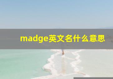 madge英文名什么意思