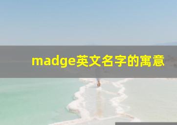 madge英文名字的寓意