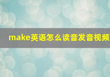 make英语怎么读音发音视频