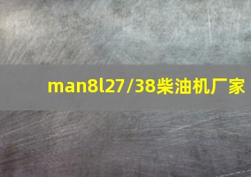 man8l27/38柴油机厂家