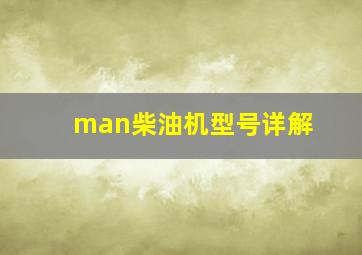 man柴油机型号详解