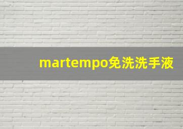 martempo免洗洗手液