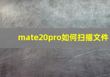 mate20pro如何扫描文件