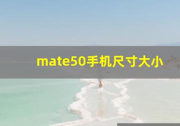 mate50手机尺寸大小