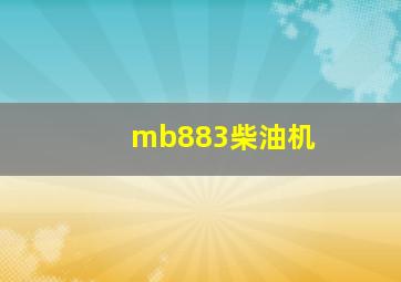 mb883柴油机