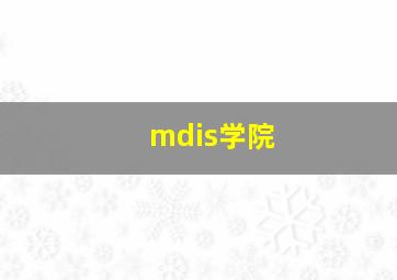 mdis学院