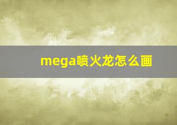 mega喷火龙怎么画