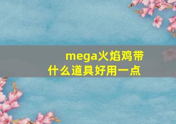 mega火焰鸡带什么道具好用一点