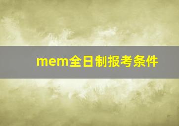 mem全日制报考条件