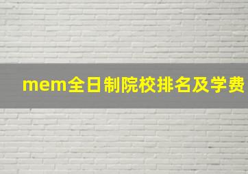 mem全日制院校排名及学费