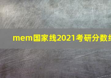 mem国家线2021考研分数线