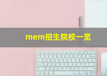 mem招生院校一览