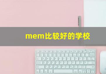 mem比较好的学校